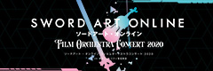 ソードアート・オンライン フィルムオーケストラコンサート2021